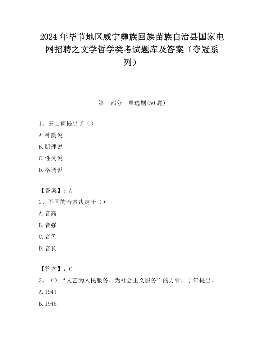 2024年毕节地区威宁彝族回族苗族自治县国家电网招聘之文学哲学类考试题库及答案（夺冠系列）