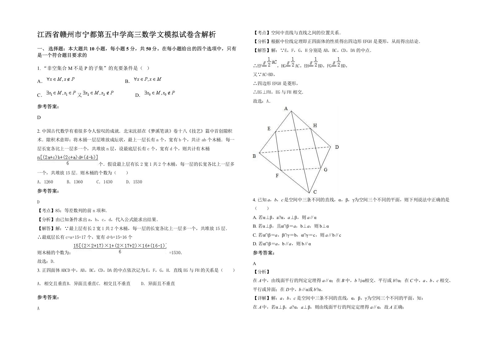 江西省赣州市宁都第五中学高三数学文模拟试卷含解析