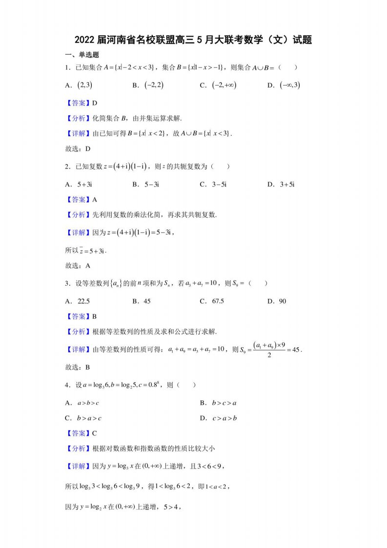 2022届河南省名校联盟高三5月大联考数学（文）试题（解析版）