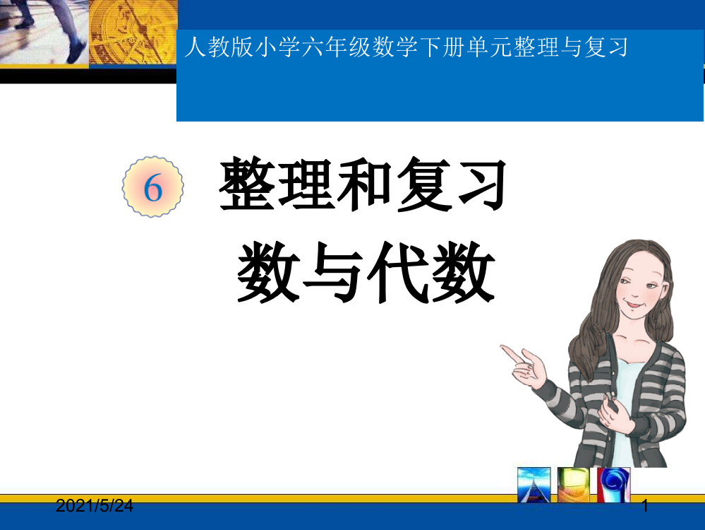 人教版六年级数学下册总复习式与方程课件