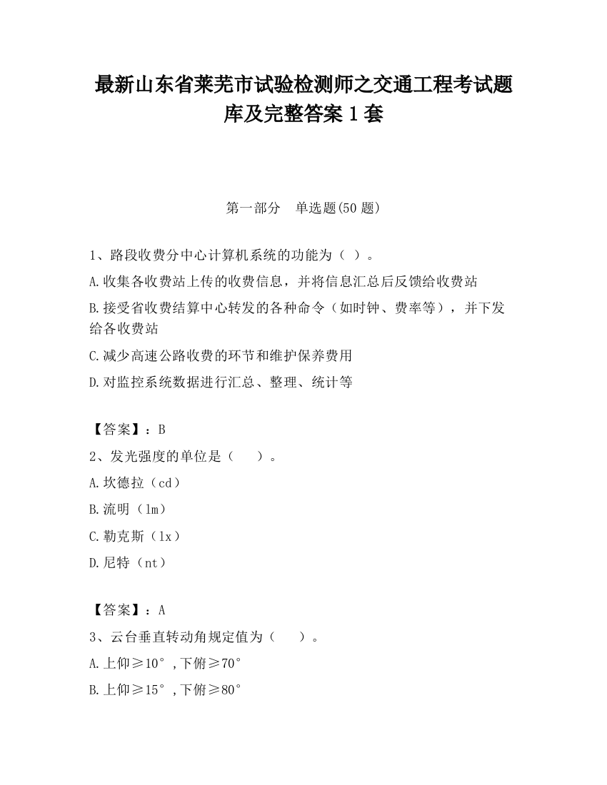 最新山东省莱芜市试验检测师之交通工程考试题库及完整答案1套