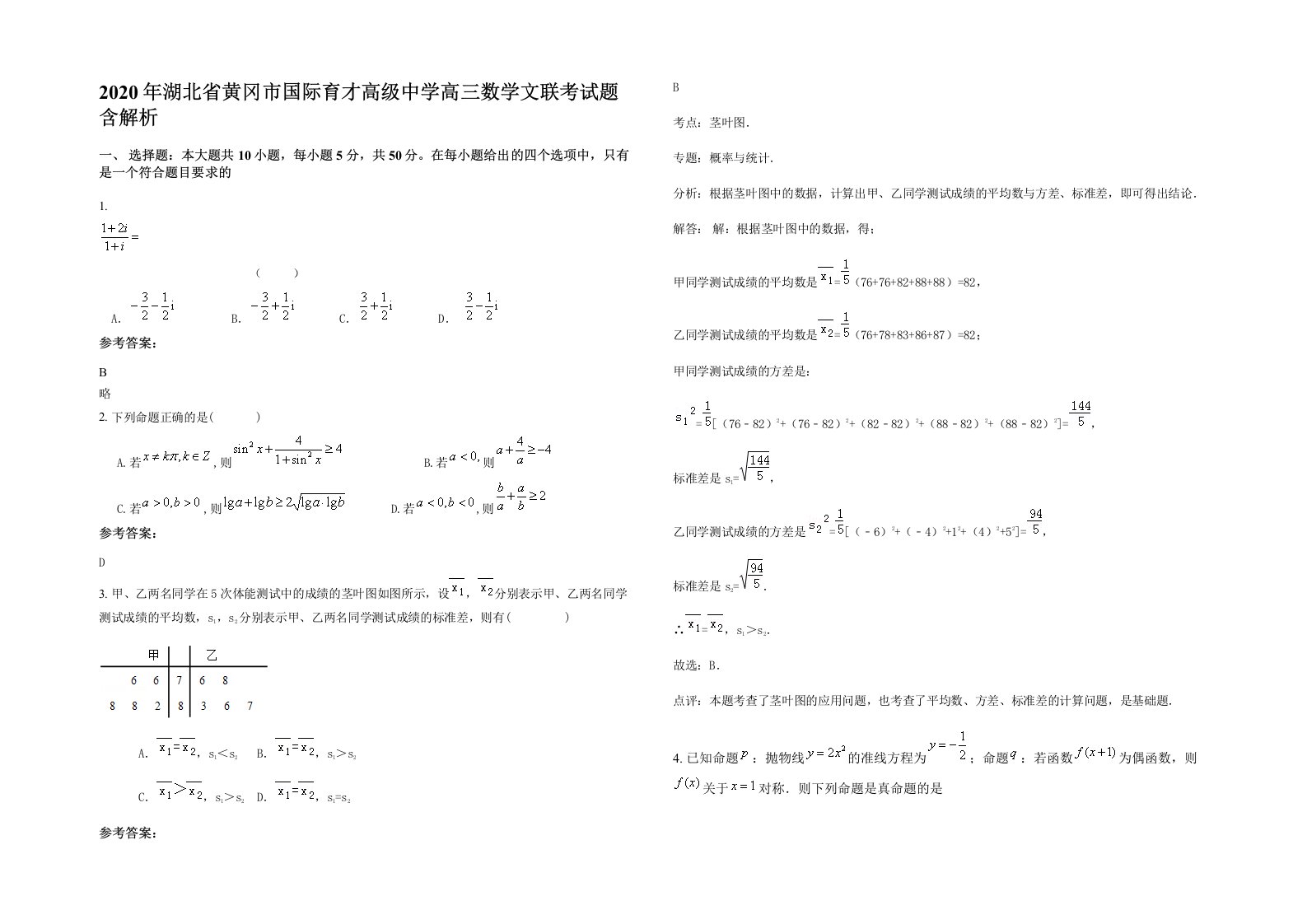 2020年湖北省黄冈市国际育才高级中学高三数学文联考试题含解析