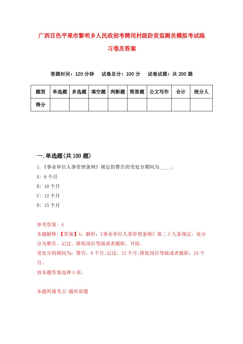 广西百色平果市黎明乡人民政招考聘用村级防贫监测员模拟考试练习卷及答案第4卷