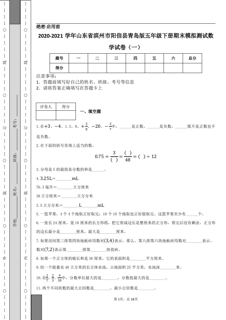 2020-2021学年山东省滨州市阳信县青岛版五年级下册期末模拟测试数学试卷（一）