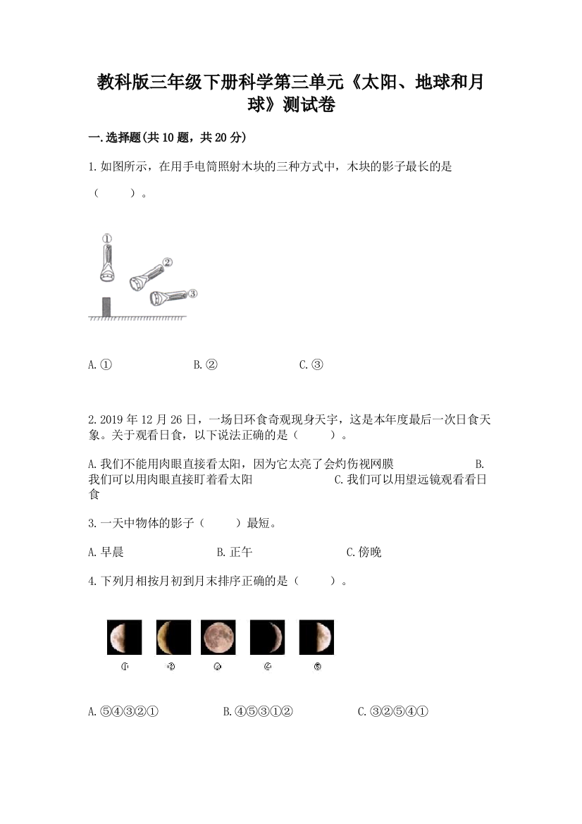 教科版三年级下册科学第三单元《太阳、地球和月球》测试卷及参考答案【能力提升】