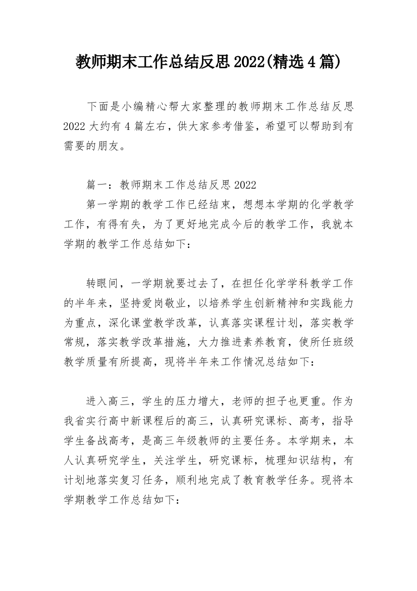 教师期末工作总结反思2022(精选4篇)