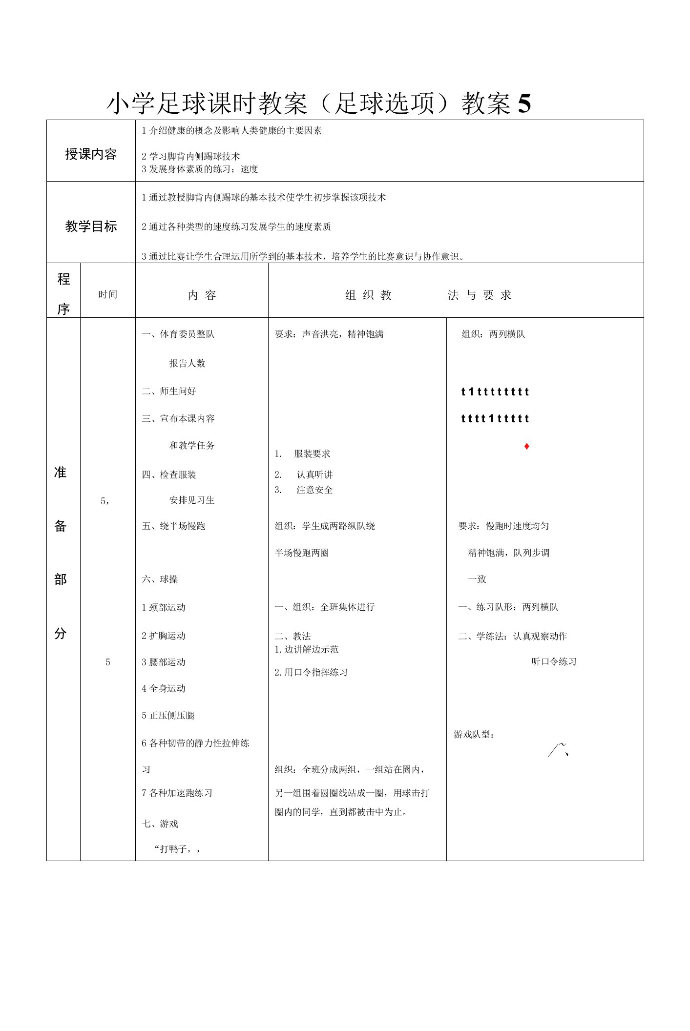 小学体育与健康人教5～6年级全一册第三部分体育运动技能足球课教案(张蕾)