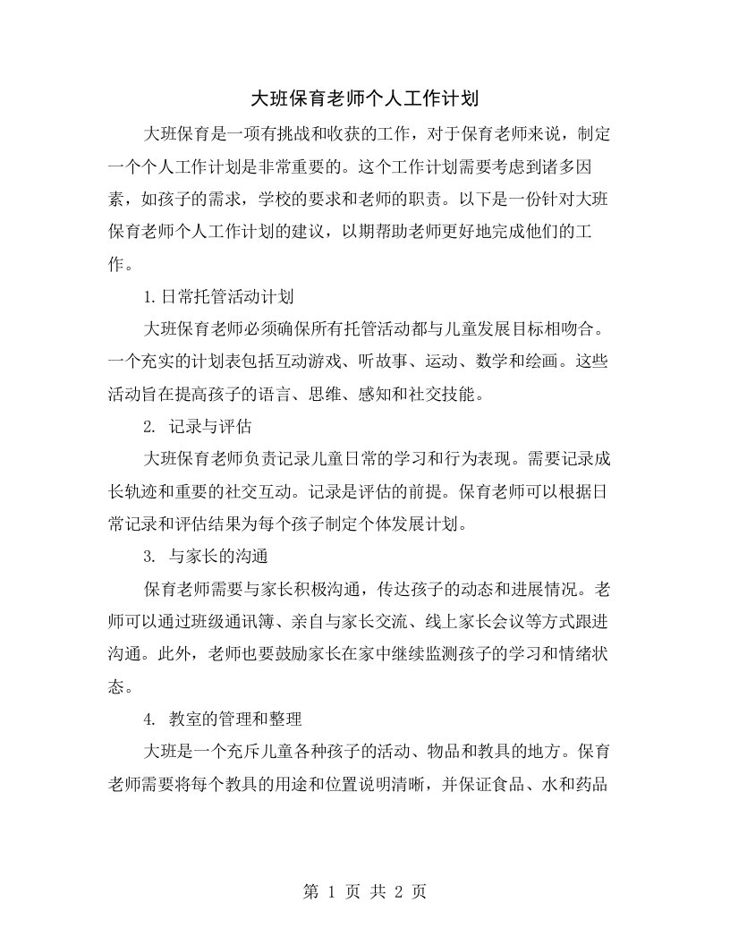 大班保育老师个人工作计划