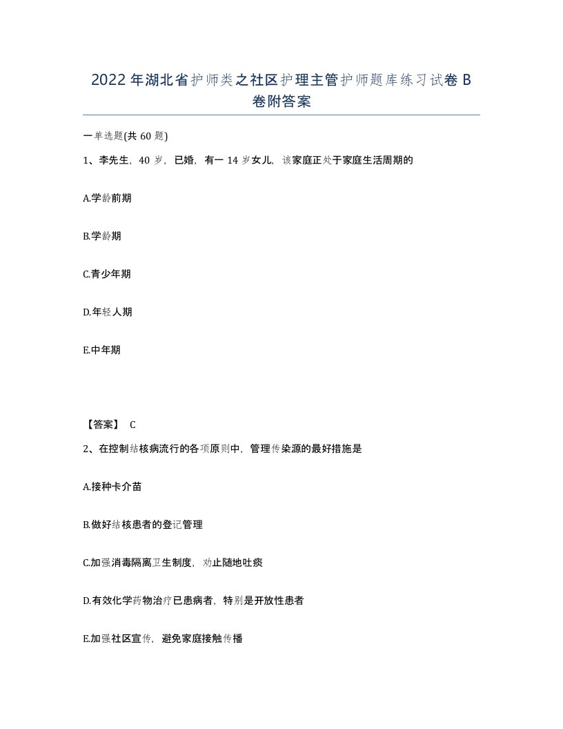 2022年湖北省护师类之社区护理主管护师题库练习试卷B卷附答案