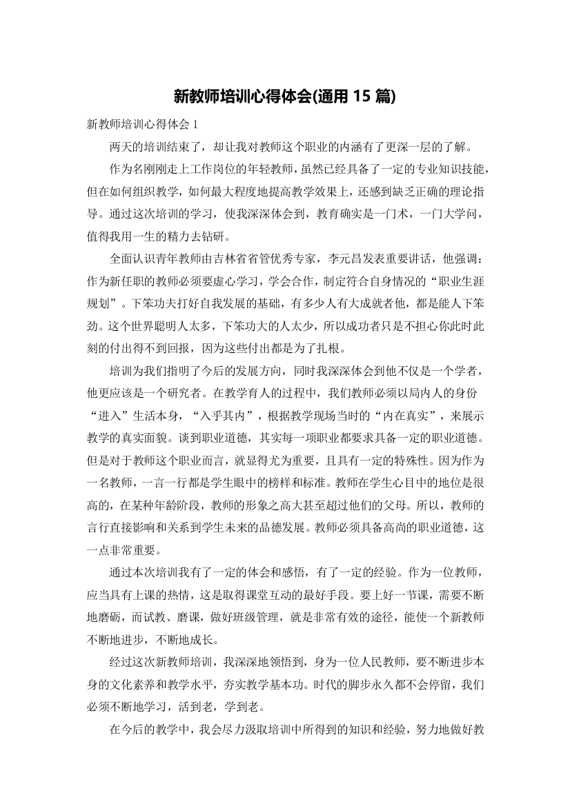 新教师培训心得体会(通用15篇)