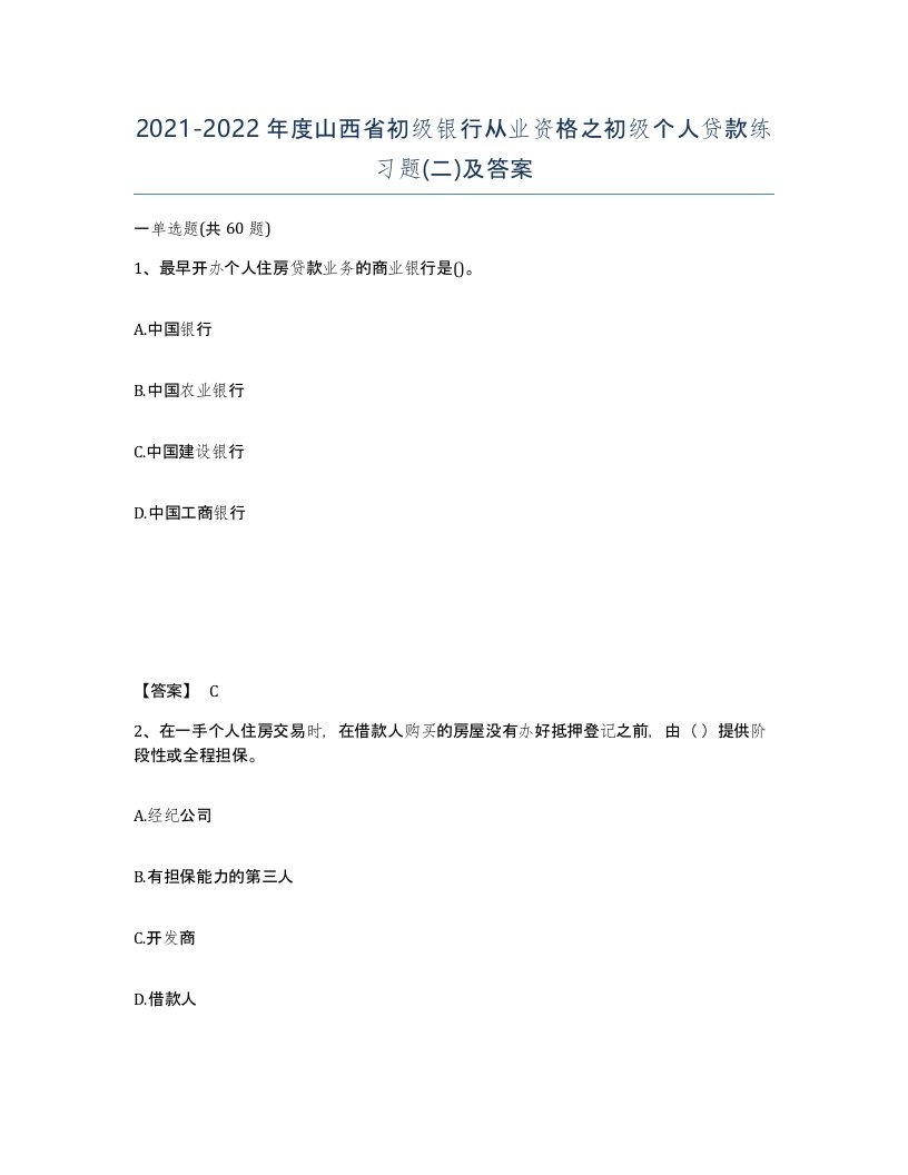 2021-2022年度山西省初级银行从业资格之初级个人贷款练习题二及答案