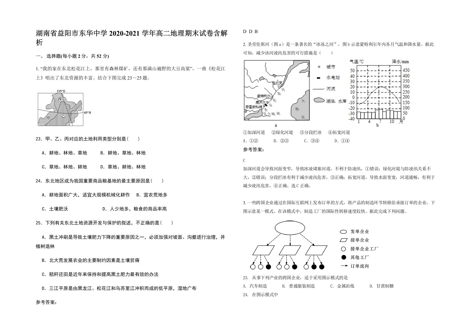 湖南省益阳市东华中学2020-2021学年高二地理期末试卷含解析