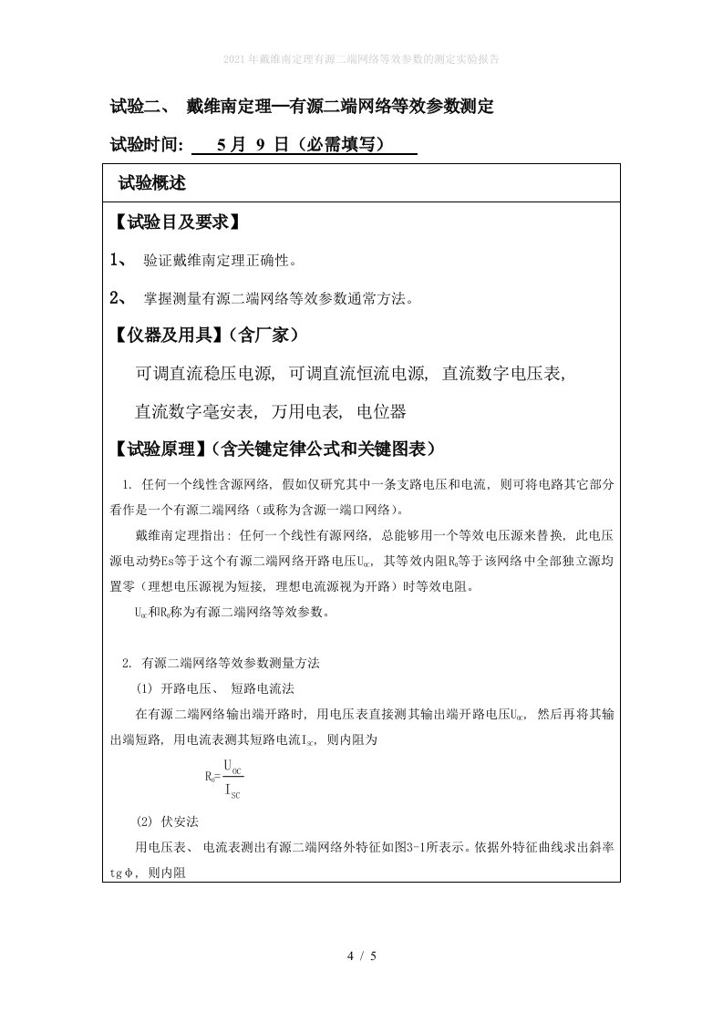 2022年戴维南定理有源二端网络等效参数的测定实验报告