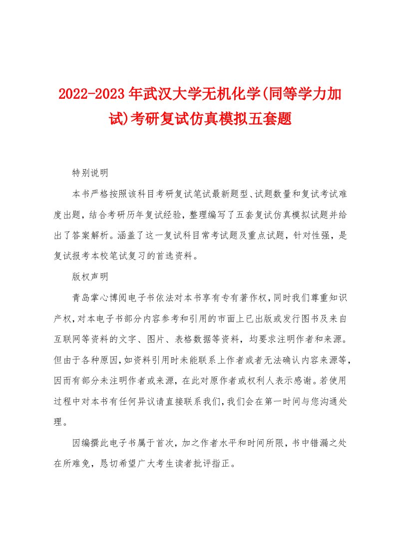 2022-2023年武汉大学无机化学(同等学力加试)考研复试仿真模拟五套题