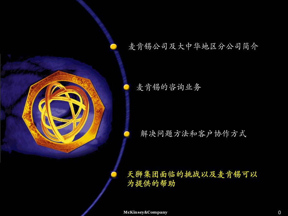 麦肯锡最新战略设计和首次上市咨询报告