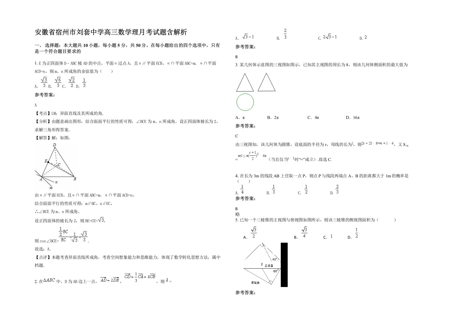 安徽省宿州市刘套中学高三数学理月考试题含解析