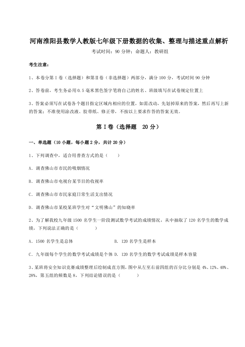 强化训练河南淮阳县数学人教版七年级下册数据的收集、整理与描述重点解析试题（详解）