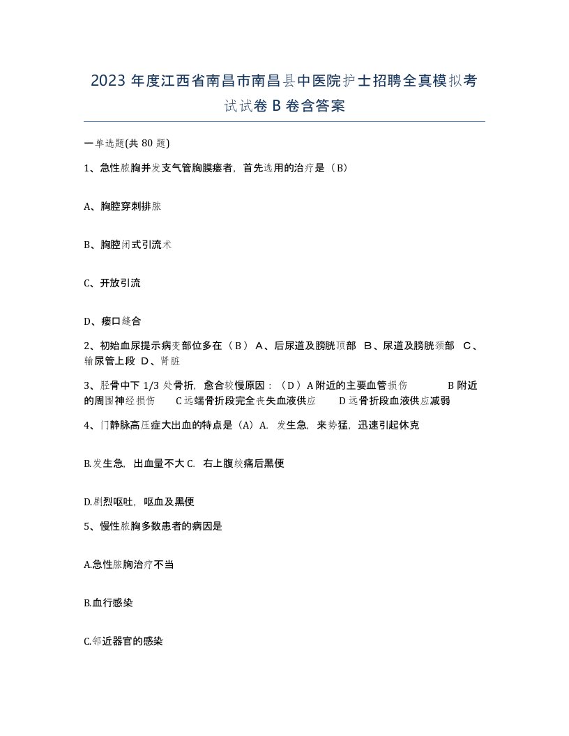 2023年度江西省南昌市南昌县中医院护士招聘全真模拟考试试卷B卷含答案