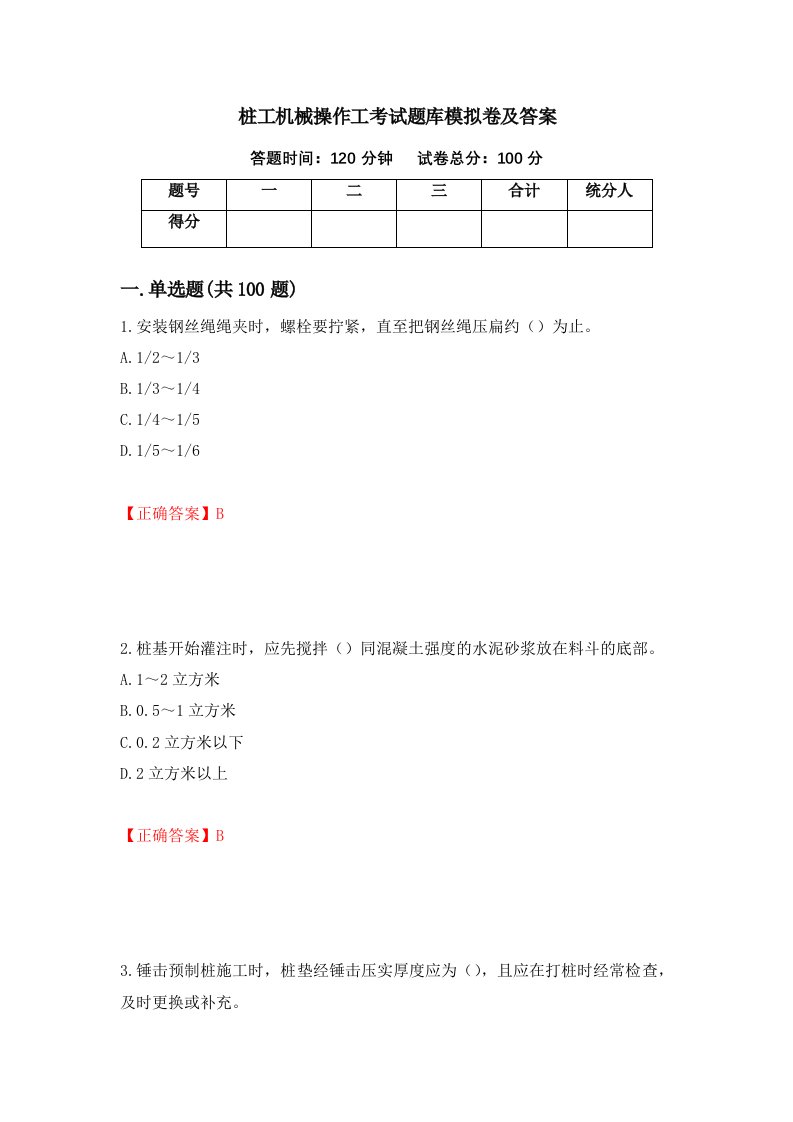 桩工机械操作工考试题库模拟卷及答案12