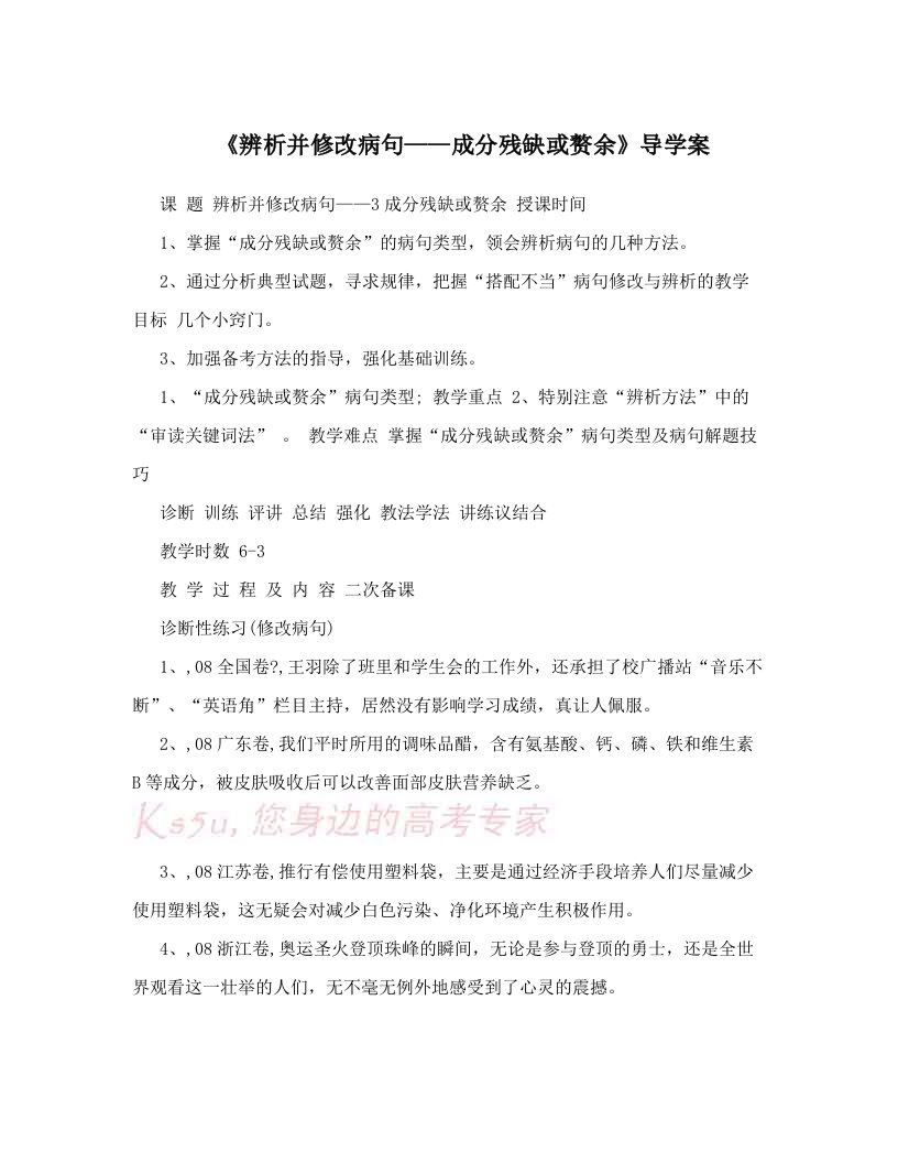 《辨析并修改病句——成分残缺或赘余》导学案