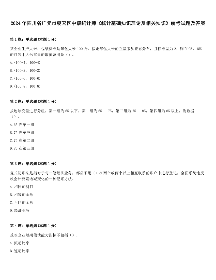 2024年四川省广元市朝天区中级统计师《统计基础知识理论及相关知识》统考试题及答案