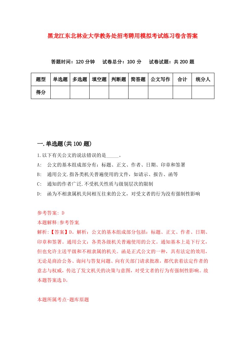 黑龙江东北林业大学教务处招考聘用模拟考试练习卷含答案7