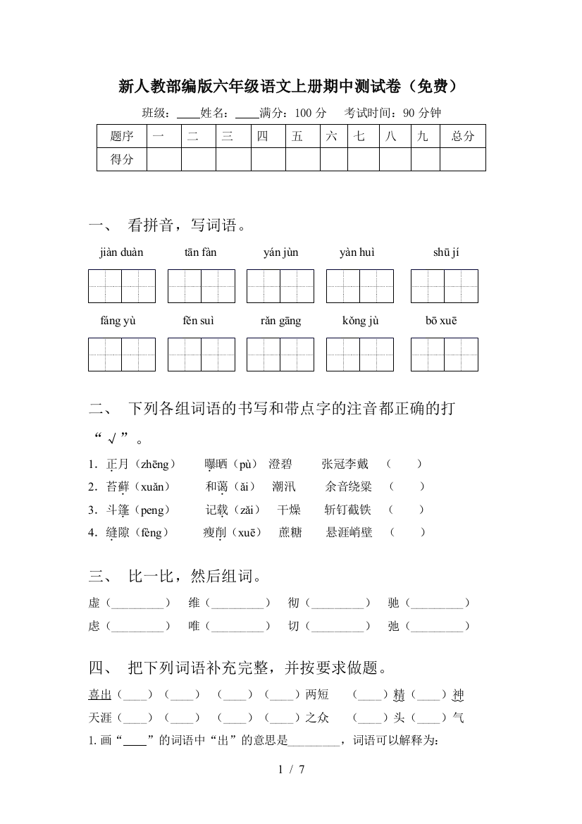 新人教部编版六年级语文上册期中测试卷(免费)