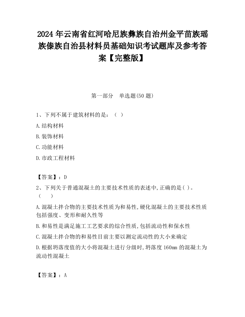 2024年云南省红河哈尼族彝族自治州金平苗族瑶族傣族自治县材料员基础知识考试题库及参考答案【完整版】