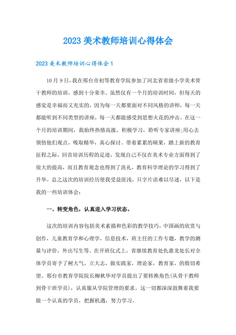 【整合汇编】2023美术教师培训心得体会1