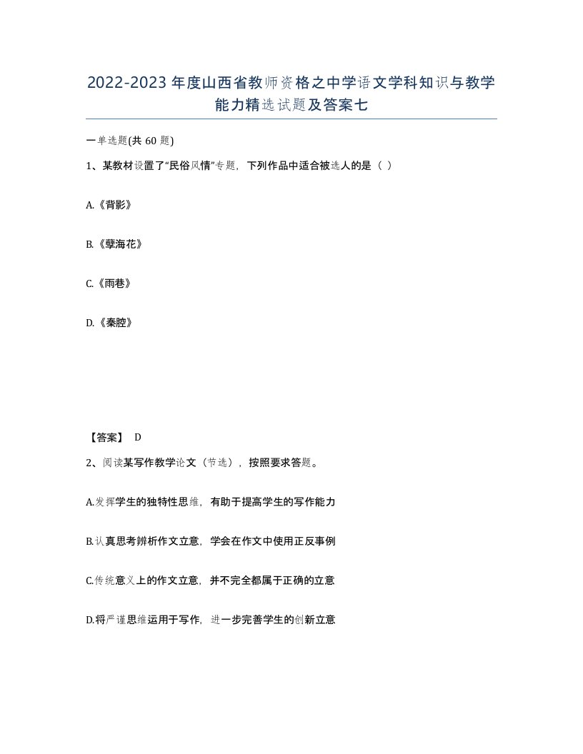 2022-2023年度山西省教师资格之中学语文学科知识与教学能力试题及答案七