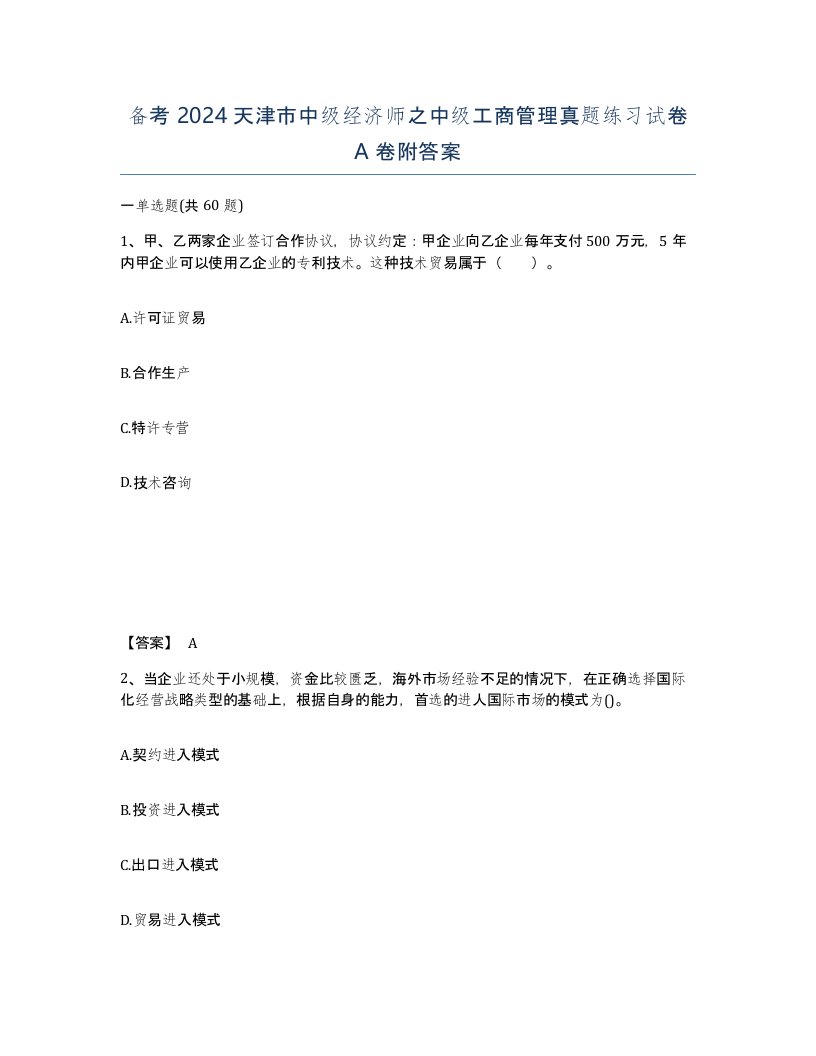 备考2024天津市中级经济师之中级工商管理真题练习试卷A卷附答案