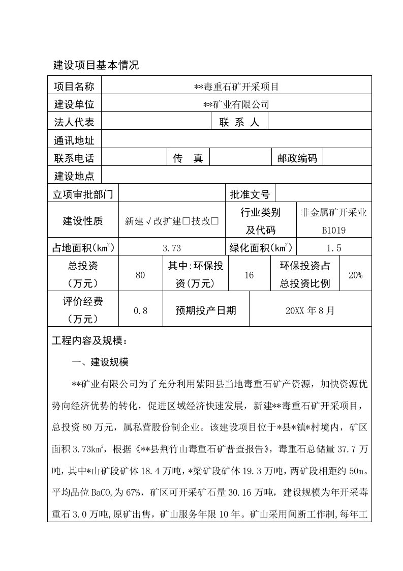 冶金行业-毒重石矿开采项目环评报告表