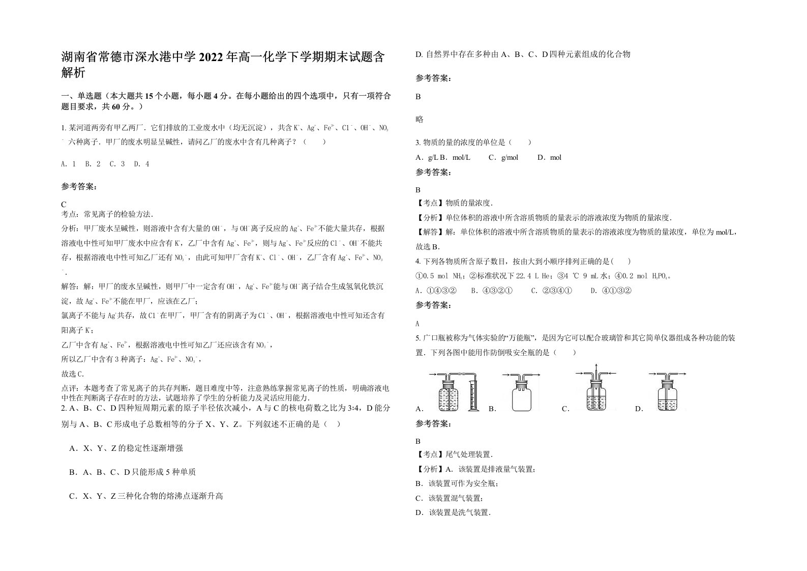 湖南省常德市深水港中学2022年高一化学下学期期末试题含解析