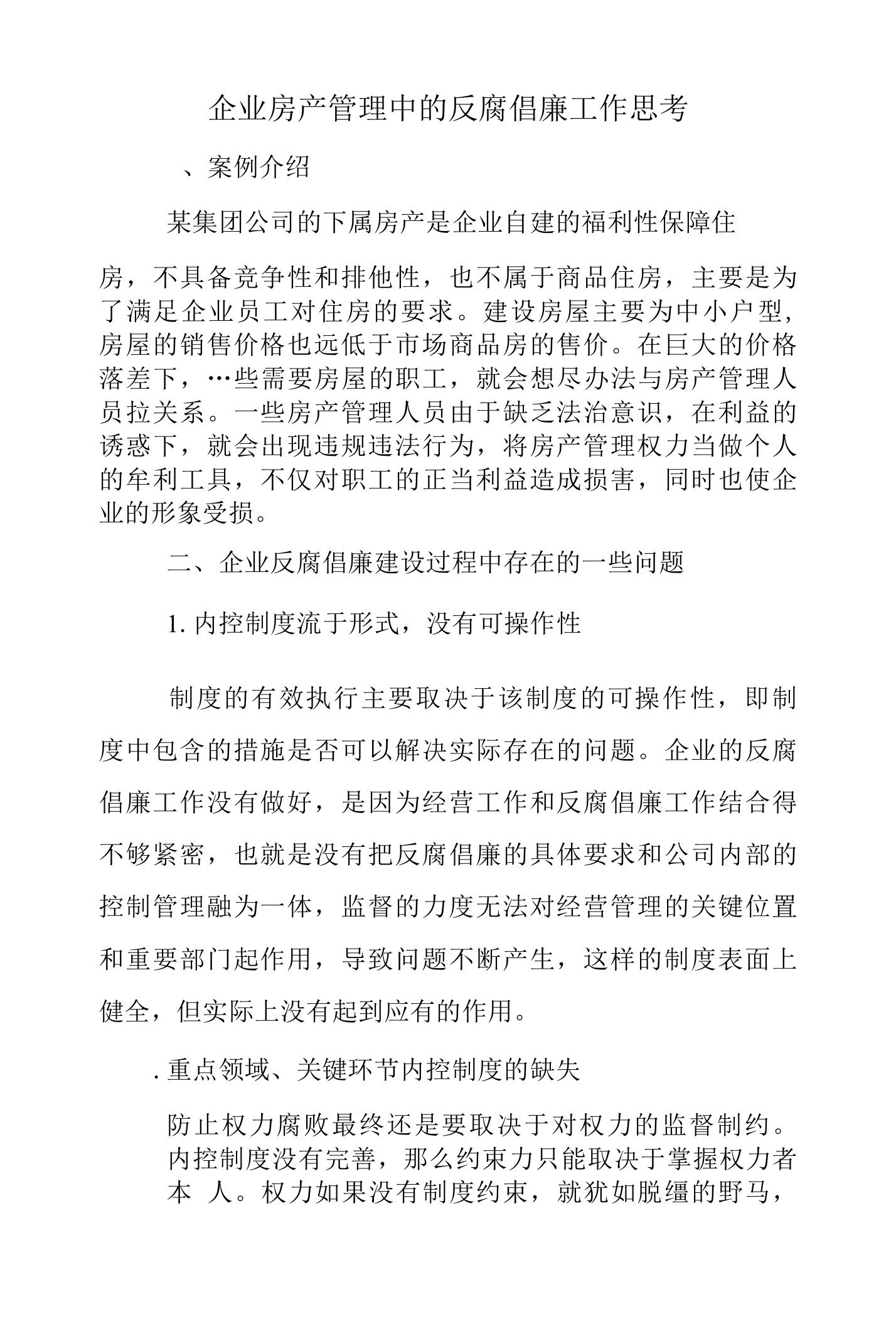 企业房产管理中的反腐倡廉工作思考