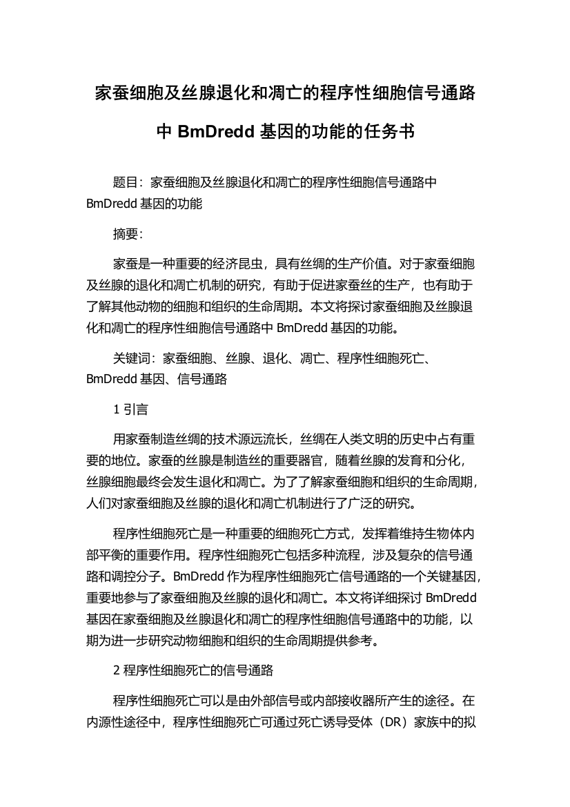 家蚕细胞及丝腺退化和凋亡的程序性细胞信号通路中