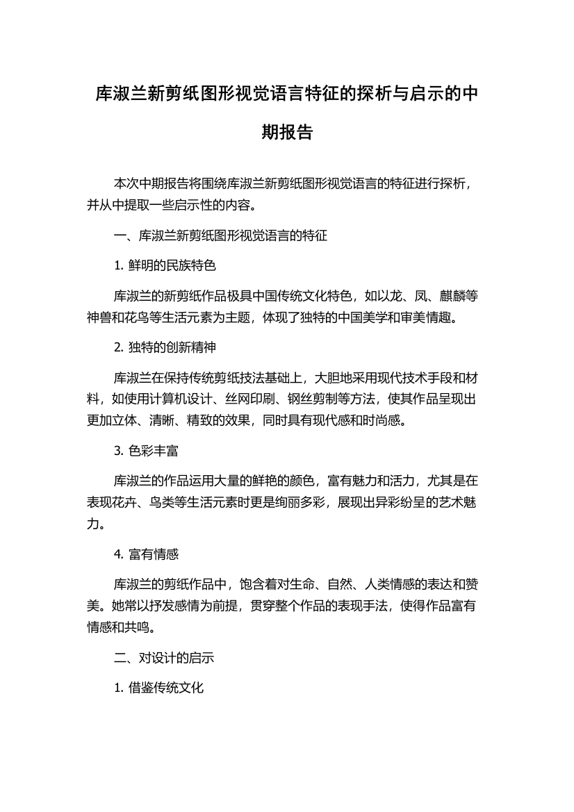 库淑兰新剪纸图形视觉语言特征的探析与启示的中期报告