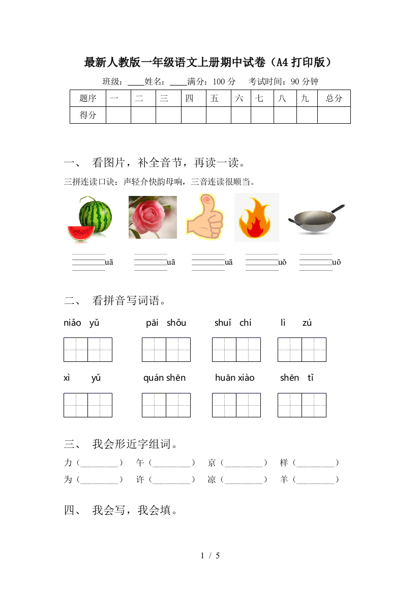 最新人教版一年级语文上册期中试卷(A4打印版)