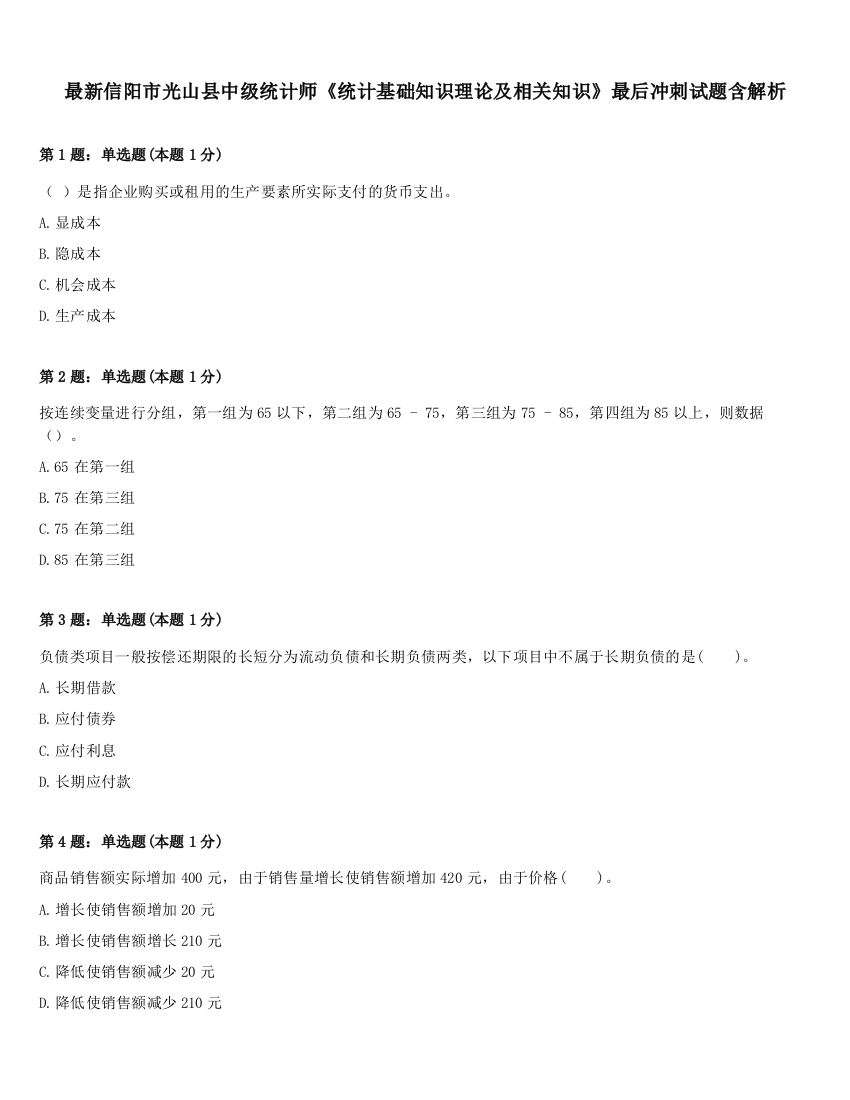 最新信阳市光山县中级统计师《统计基础知识理论及相关知识》最后冲刺试题含解析