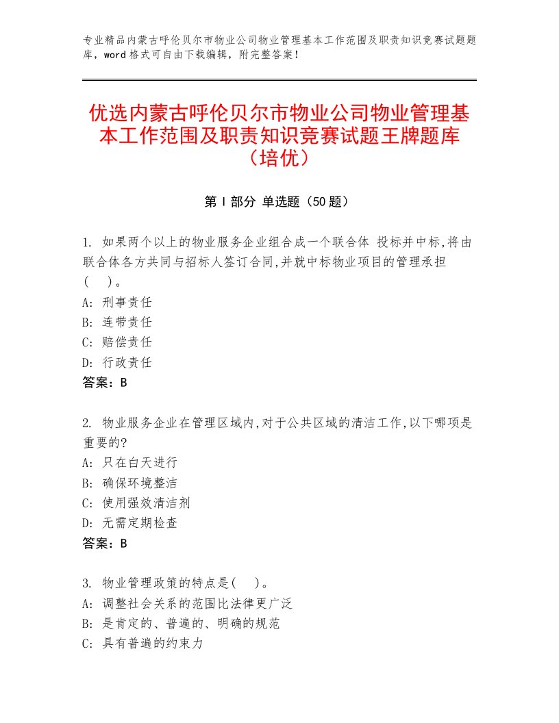 优选内蒙古呼伦贝尔市物业公司物业管理基本工作范围及职责知识竞赛试题王牌题库（培优）