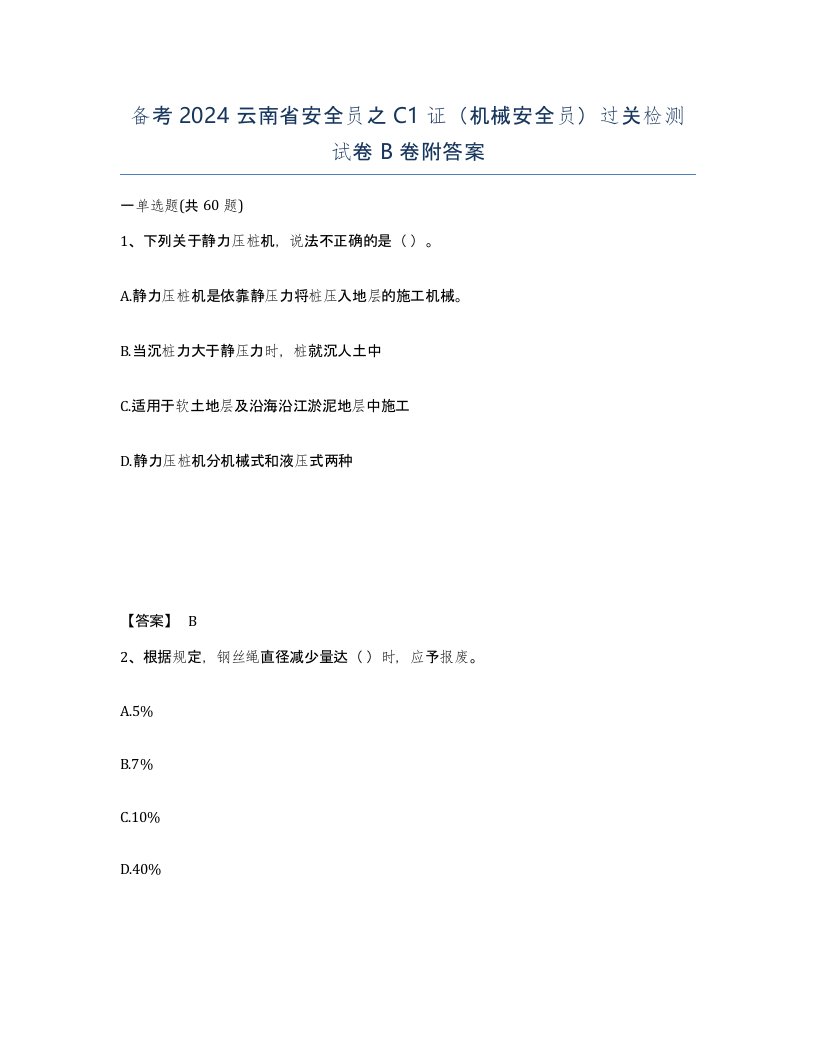 备考2024云南省安全员之C1证机械安全员过关检测试卷B卷附答案