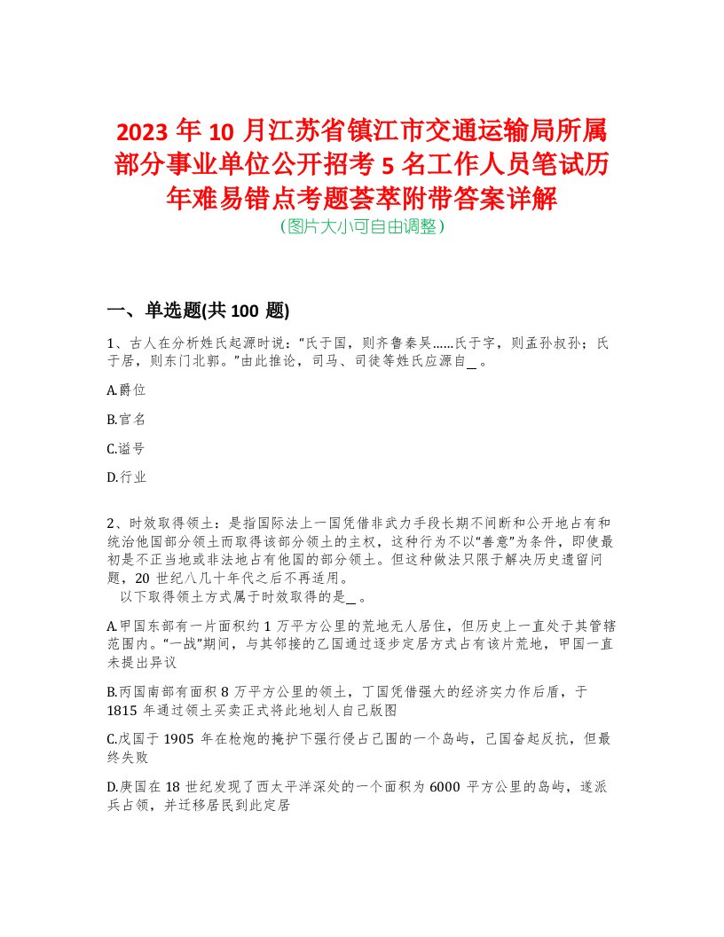 2023年10月江苏省镇江市交通运输局所属部分事业单位公开招考5名工作人员笔试历年难易错点考题荟萃附带答案详解