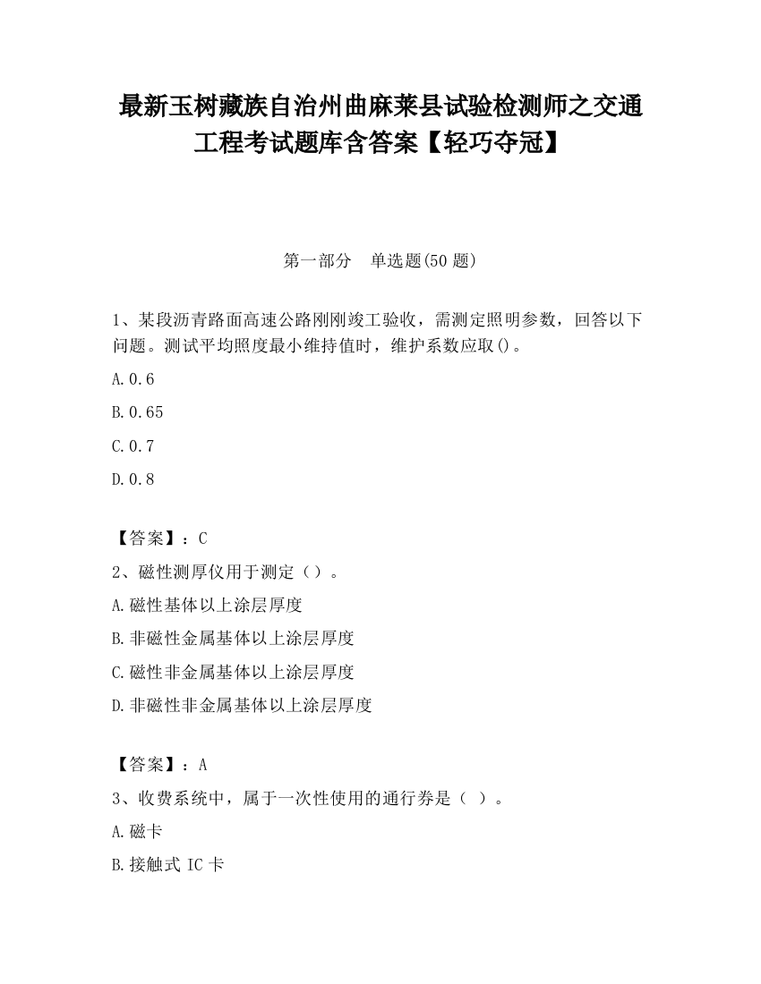 最新玉树藏族自治州曲麻莱县试验检测师之交通工程考试题库含答案【轻巧夺冠】