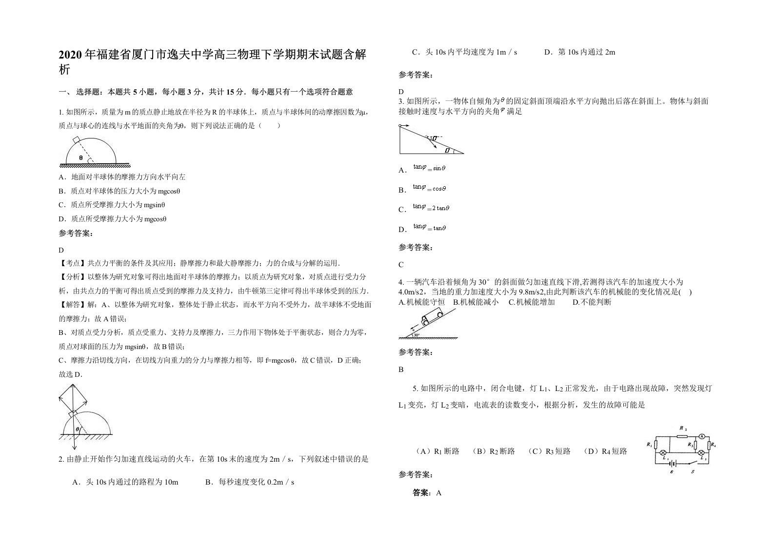 2020年福建省厦门市逸夫中学高三物理下学期期末试题含解析