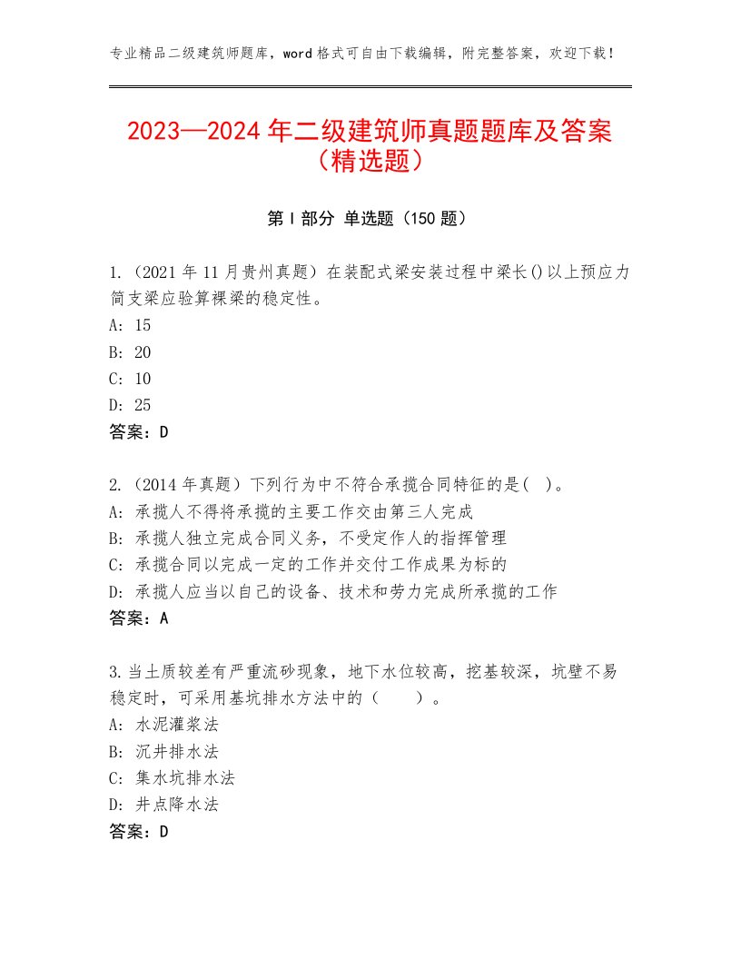 2023—2024年二级建筑师真题题库及答案（精选题）