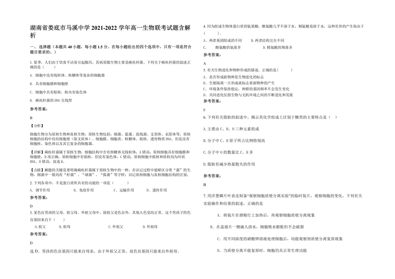 湖南省娄底市马溪中学2021-2022学年高一生物联考试题含解析