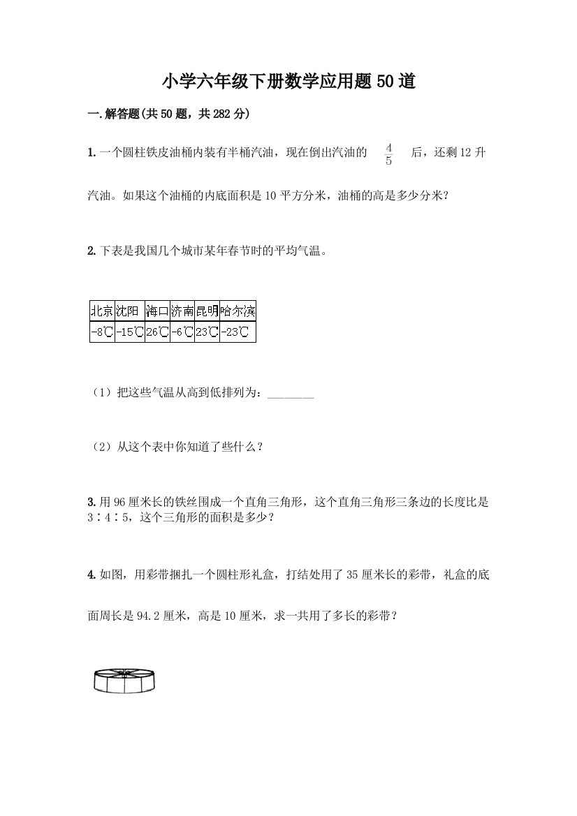 小学六年级下册数学应用题50道含答案【模拟题】