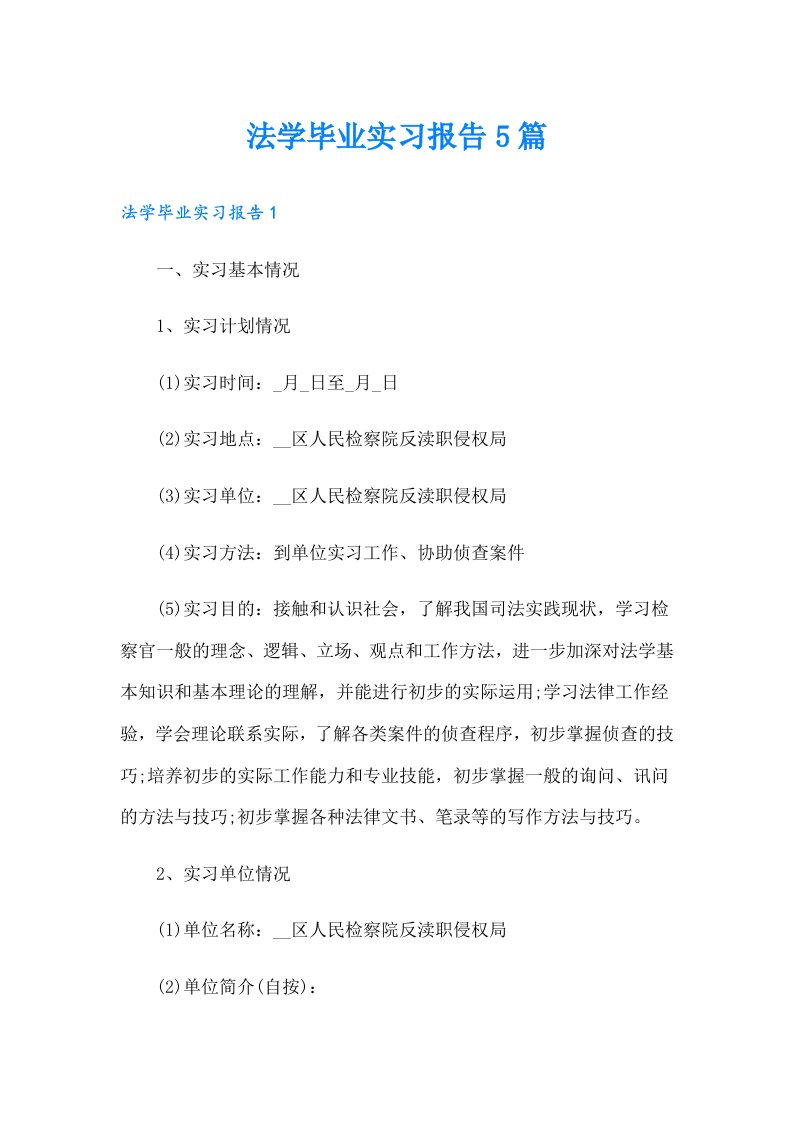 法学毕业实习报告5篇