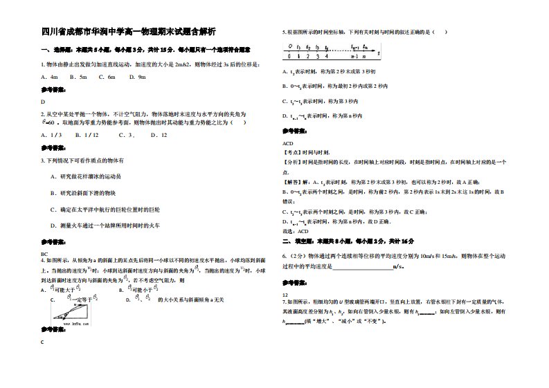 四川省成都市华润中学高一物理期末试题带解析