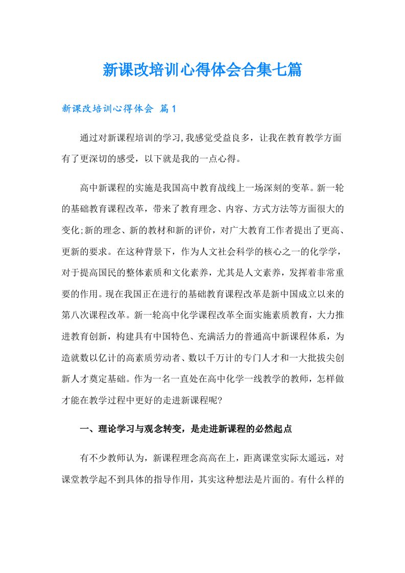 新课改培训心得体会合集七篇