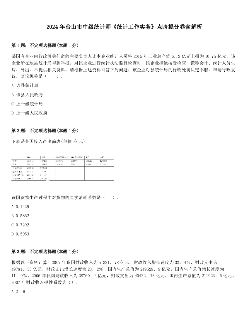 2024年台山市中级统计师《统计工作实务》点睛提分卷含解析